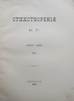 Стихотворения К. Р. (Константин Романов) 1879-1912. [В III т.]. Т. I-III. СПб.: [Типография Императорской Академии наук], 1913-1915. 